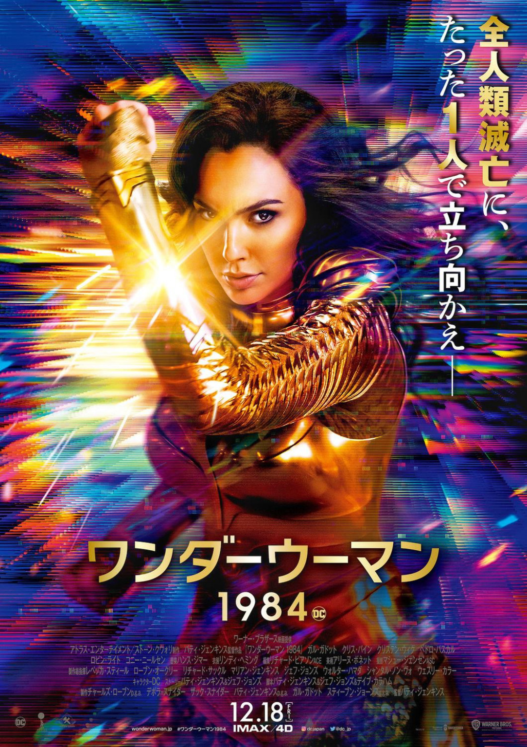 Japan movie poster for Wonder Woman 1984